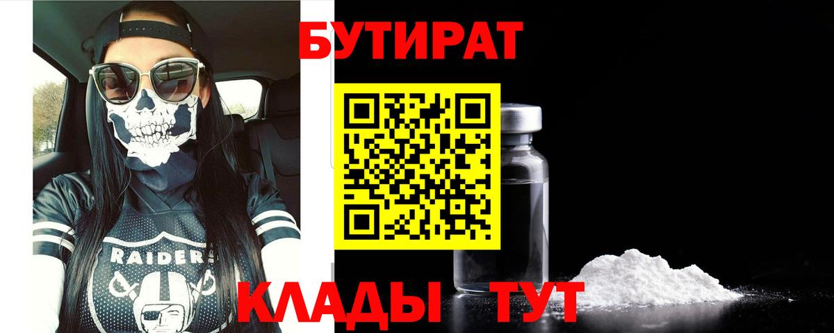 БУТИРАТ  Железногорск  Бутират бутандиол 