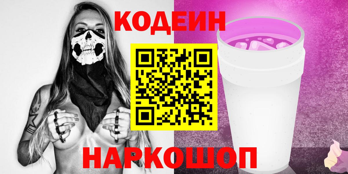 Кодеиновый сироп Lean Purple Drank  Железногорск 