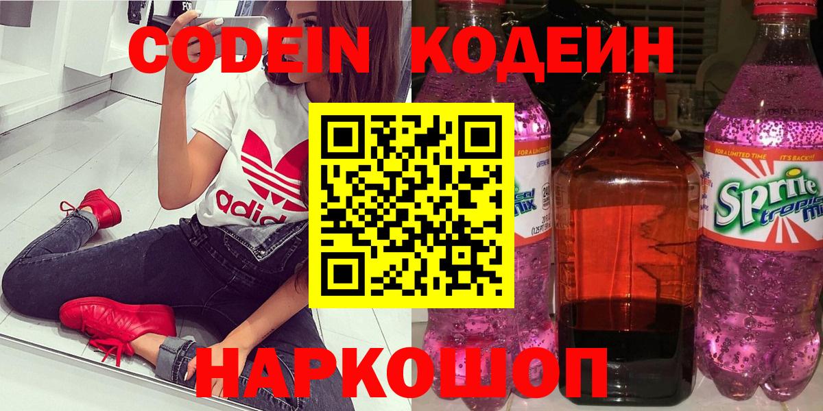 Кодеин Purple Drank Железногорск